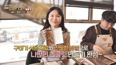 데이트 코스 추천 나만의 초콜릿을 만들 수 있는 팝업 스토어 | JTBC 240706 방송