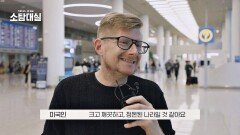 나라의 첫인상 관광객들이 생각하는 인천공항은? | JTBC 251207 방송