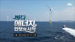 바다, 에너지 안보의 시작 예고편