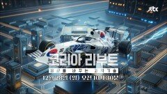 코리아 리부트 : 세상을 바꾸는 과학기술 예고편