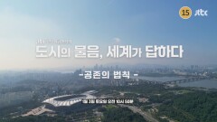 [JTBC 정책 다큐멘터리] 도시의 물음, 세계가 답하다 : 공존의 법칙 예고편