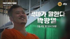 JTBC 특집 범죄 다큐 악마가 말한다. 박왕열 예고편