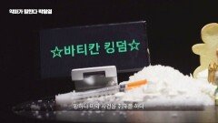 황하나 남편의 죽음 뒤에 존재한 거대 마약 조직 '바티칸 킹덤'️ | JTBC 260504 방송