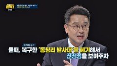 [북한 의도] 복구한 '동창리 발사대' 폐기해서 진정성 보여주자