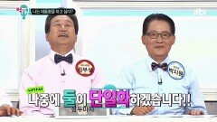 김무성·박지원 의원, 차기 대선 출마! '여·야 대통합' 하겠다?