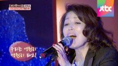 시어머니 정훈희의 며느리만을 위한 노래 '진실 ♪'