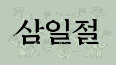 JTBC와 함께 하는 삼일절 | 기념일 캠페인