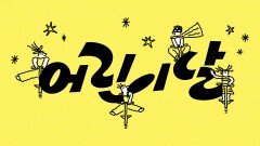 JTBC와 함께 하는 어린이날 | 기념일 캠페인