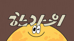 JTBC와 함께 하는 한가위, 다채롭고 풍성하게 터진다 | 기념일 캠페인