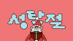 JTBC와 함께 하는 성탄절, 오늘은 서로에게 따뜻하게 | 기념일 캠페인