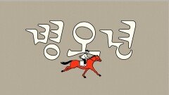 JTBC와 함께 하는 설날. 병오년, 붉은 말의 해 | 기념일 캠페인