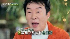 가수왕 송대관의 위엄! '해뜰날'♪로 돈 깔고 잤다!