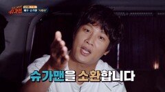 스페셜 MC 차태현이 소개하는 '슈가맨'은 누구~?