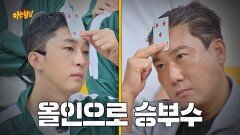 올인↗ 승부수 띄운 이상민과 슬리피 심리전 대결 승자는?!(¬_¬) | JTBC 220702 방송