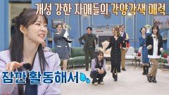 (긴급 투입※) 개성 강한 카라의 〈CUPID〉 | JTBC 221203 방송