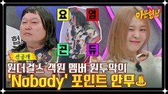 [선공개] 엔딩 포즈까지 갓벽 'Nobody' 추던 앙큼이(?) 강호동 흥 폭발↗ㅋㅋㅋ