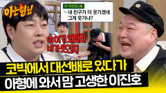 김영철한테도 욕먹는(!) '이진호' 쌓여 왔던 울분 대폭발 | JTBC 240302 방송
