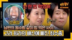 [아형하이라이트] '고려 하희라' 윤복인이 거란족 소배압과 밥 먹었다는 얘기에 찐 서운한 최수종ㅋㅋㅋ | JTBC 240323 방송