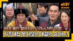 [아형하이라이트] (압도적인 거란족 비주얼ㅋㅋㅋ) 콩트로 만나보는 〈고려 거란 전쟁〉, 그 승자는?! | JTBC 240323 방송