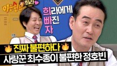 (희라) 프로 사랑꾼 최수종이 불편한 정호빈ㅋㅋ | JTBC 240323 방송