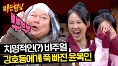 윤복인 취향저격(?) 애교 폭주 기관차 강호동 뿌-뿌↗ | JTBC 240323 방송