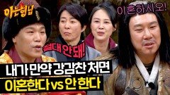 고거주막 긴급토론 내가 강감찬 부인이면 「이혼한다 vs 안 한다」 | JTBC 240323 방송