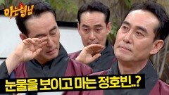 감동(?) 주의 정호빈의 눈물 엔딩 (ft.짚신) | JTBC 240323 방송