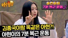 체육인 강호동도 감탄한 아현이의 7분 복근 운동 루틴 | JTBC 240413 방송