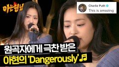 원곡자 찰리푸스에게 직접 샤라웃 받은 아현의 〈Dangerously〉 | JTBC 240413 방송