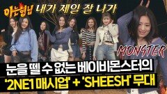 멍석 위에서도 베이비몬스터는 무대를 찢어 - '2NE1 매시업' +신곡 'SHEESH' | JTBC 240413 방송