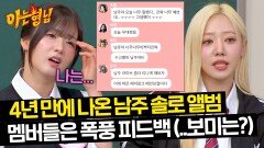 남주 솔로 무대에 멤버들은 폭풍 피드백 (feat. 보미는 뭐하니?!) | JTBC 240427 방송
