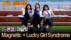 [선공개] 슈퍼 이끌림 아일릿의 〈Magnetic+Lucky Girl Syndrome〉 (드론 ver.)