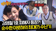 순수 소녀 이로하에게 냅다 개인기 심은 김영철 결국 쏟아지는 비난 ㅋㅋ | JTBC 240525 방송