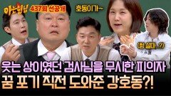 [선공개] ＂형 갔다 왔어?!＂ 서아람 검사 시절, 힘이 되어준 '강호동'을 향해 불거지는 의심(?) ㅋㅋ