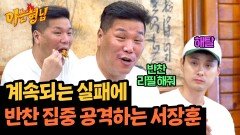 '극T' 서장훈, 현실에 순응하고 반찬 거덜 내는 중 | JTBC 240713 방송