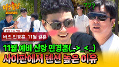 [아형하이라이트] 아는형님 11월 예비 신랑 탄생 민경훈이 사이판에서 하이 텐션이었던 이유 ＜(˶ᵔᵕᵔ˶)＞ | JTBC 240713 방송