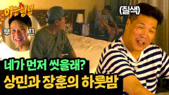 ＂난 묘했어＂ 한 침대를 공유한 이상민-서장훈의 오붓한 하룻밤 | JTBC 240720 방송