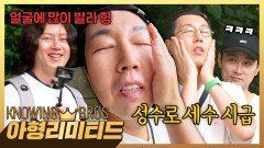 아형리미티드 ＂잘생겨져라＂ 성수로 아픈(?) 얼굴 치유하는 김영철 | JTBC 240720 방송