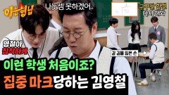 '72÷6=8'이요? 쌤들에게 SKY 캐슬 급 과외 받는 김영철 | JTBC 241116 방송