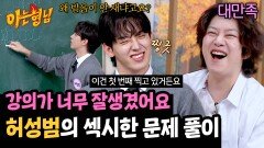 강의 몰입도 최상 개안되는(?) 허성범의 쪽지시험 문제 풀이 | JTBC 241116 방송