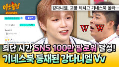 [아형하이라이트] 국뽕🇰🇷↗ 기네스북에 등재된 K-POP 남자 솔로 가수 전 세계로 뻗는 강다니엘의 글로벌 인기 | JTBC 250726 방송