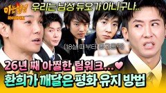 [아형하이라이트] 숱한 불화설(?)에도 굳건🧑‍🤝‍🧑 환희X브라이언이 노부부 케미를 유지할 수 있었던 이유ㅋㅋ | JTBC 251101 방송