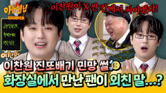 [아형하이라이트] ＂이찬원 X 싼 칸에서 싸야겠다!!!＂ 화장실에서 팬 만나 레전드 수치 당한 이찬원🤦‍ㅋㅋ | JTBC 251108 방송