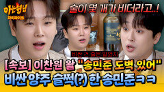 [아형하이라이트] “술이 몇 개가 비더라?!” 취한 이찬원 틈타 비싼 술 슬쩍한 송민준… 수습 불가능한 도벽 의혹 ㅋㅋ | JTBC 251108 방송