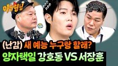 예능 대부 vs 감독님 난감 선택지에 진땀 빼는 손태진ㅋㅋ | JTBC 251122 방송