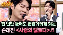 현장에서 바로 시작되는 떼창↗ 손태진 〈사랑의 멜로디〉 | JTBC 251122 방송