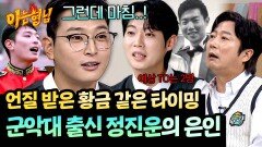 '이때다' 군악대 선배 손태진이 정진운에게 전수한 팁️ | JTBC 251122 방송