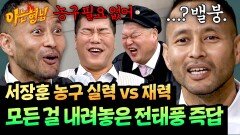 누구라도 탐내는 그의 재력 과감히 버린 농구인의 자존심ㅋㅋ | JTBC 251122 방송