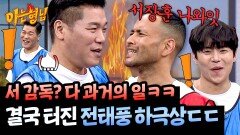 ＂서장훈, 너 나와＂ 결국 터지고 만 태풍(前 코치)의 반란ㄷㄷ | JTBC 251122 방송
