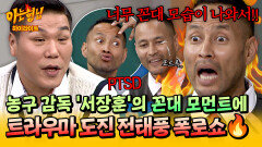 [아형하이라이트] 선수시절 PTSD 소환?! 꼰대력 폭발한 '통제 광공' 서장훈에 복수하러 온 전태풍ㅋㅋ | JTBC 251122 방송